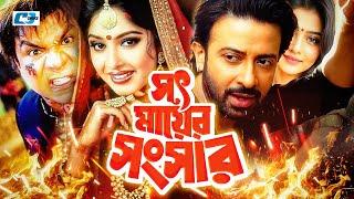 Shoth Mayer Songshar | সৎ মায়ের সংসার | Shakib Khan | Shuveccha | Moushumi | Misha | Bangla Movie