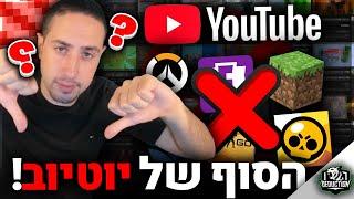 גולשים ביוטיוב? אתם חייבים לראות את הסרטון הזה! (הסוף של יוטיוב ישראל)