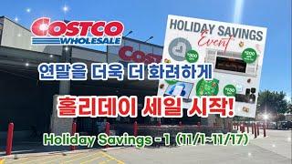  미국 코스트코 Costco 연말을 더욱 더 화려하게 Holiday Savings 홀리데이 세일 시작! 