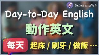 【完美英文练习】一定要会的每日动作英文（起床/刷牙/做饭/运动/休息/工作等），学会了每天都能用！｜English for Daily Routines