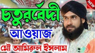 amirul islam chaturvedi waz | amirul chaturvedi ki watch | bangla waz 2024 | at sripur