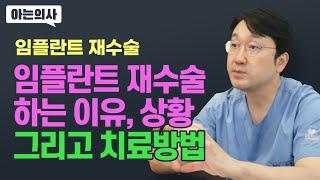 임플란트 재수술 하는 이유는? 재수술이 필요한 경우와 치료 방법에 대해 임플란트치과 대표원장이 설명드립니다.