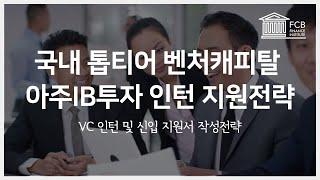 벤처캐피탈 국내 TOP3 인턴, 어떻게 지원해야 할까?