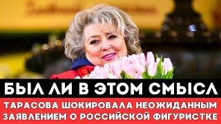 БЫЛ ЛИ В ЭТОМ СМЫСЛ! Татьяна Тарасова Неожиданным Шокировала Заявлением о Российской Фигуристке!