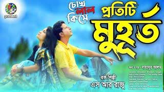 protiti muhorto | Chokh Lal Kise চোখ লাল কিসে | প্রতিটি মুহূর্ত | SR RAZU song | tv52 official