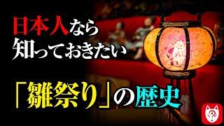 意外と知られていない！「雛祭り」の歴史と起源に関する諸説