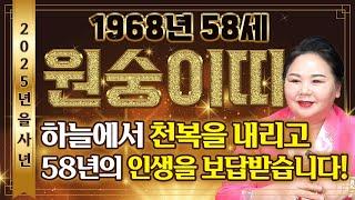2025년 1968년생 58세 원숭이띠운세'하늘에서 천복을 내려주신다' 말년에 금전문이 열리고 문서가 강하게 들어와 인생이 역전되는 58세 원숭이띠의 평생 운세! 기대하세요!!