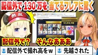 配信4枠目でまだ100万が出ず、配信外で130万を出したフレアに先を越されるわため 4枠目配信まとめ【角巻わため/ホロライブ/切り抜き】