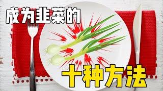 成为韭菜的10种方法