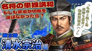 名将の単独講和！もしも宗治が切腹を選ばなかったら？清水宗治編【2話】「毛利と戦う為、武将を登用！鞆御所を制圧へ!!」【信長の野望・新生PK】