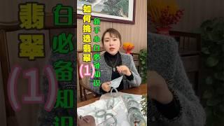 第一次买翡翠应该怎么选？如何避坑？ 新手第一次买翡... #翡翠 #翡翠手鐲 #翡翠手镯 #翡翠玉 #緬甸玉 #翡翠玉石 #緬甸翡翠 #缅甸翡翠 #天然翡翠