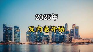 2025年反内卷第一枪打响，连锁反应要开始了，老百姓要留意