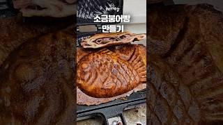 핫한 성수동에서 오픈런하는 소금붕어빵 만들기 #소금빵 #붕어빵 #겨울간식 #디저트