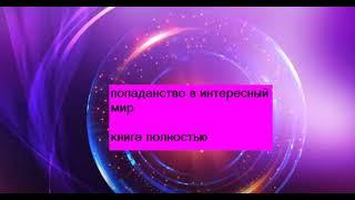 Книга полностью. приключения, любовное фэнтези