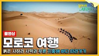 [#걸어서세계속으로Full] 살면서 한 번쯤은 떠나봐야 할 나라 '모로코' 여행 Trip to Morocco (KBS_20181110)