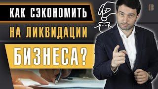 Как ЛИКВИДИРОВАТЬ КОМПАНИЮ бюджетно: СМЕНА УЧАСТНИКОВ И ДИРЕКТОРА. Кому подходит?