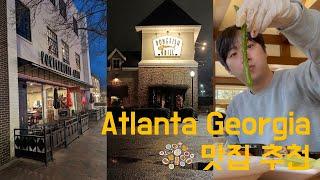 Atlanta Georgia 맛집 추천 #20대직장인 #해외출장 #미국 #애틀란타 #맛집