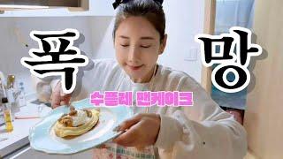 Soufflé Pancake 망하고 망해도 언젠가는 흥하리라….