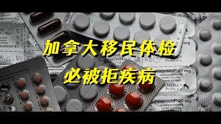 申请加拿大移民时必被拒的体检疾病