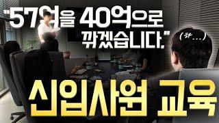 패기만땅 MZ 신입사원들에게 한 수 알려주고 왔습니다ㅣ신입사원교육(매매 브리핑 자료 만들기)