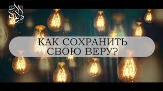 Как сохранить свою веру? | Ахмад Абу Яхья аль-Ханафи | www.darulfikr.ru