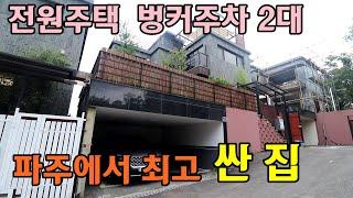 [파주 봉일천 전원주택] 가성비 최고의집/100세대 대단지/잔디정원/벙커주차장/당장 입주가능한집/파주에서 제일 싼집