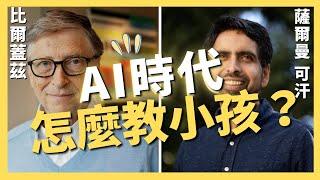 AI時代怎麼教小孩？聽比爾蓋茲談未來教育，最後，還有三個建議！