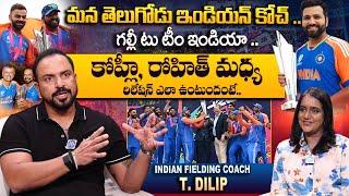 Team India Fielding Coach T. Dilip Exclusive Interview | T. Dilip About T20 World Cup Winning Moment