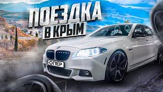 Поездка в Крым на BMW F10