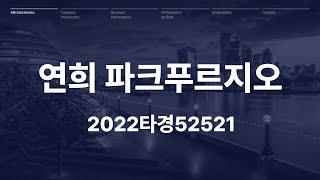 돈의 흐름이 보이는 아파트 경매(연희파크푸르지오)