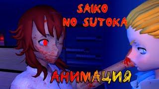 Saiko no Sutoka #2 (Анимация) || Сайко но Сутока #2