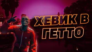 Хевик в гетто | Galaxy DM