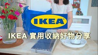 IKEA 廚房/居家收納好物分享(上) | IKEA宜家家居