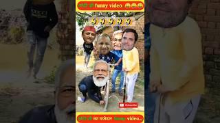 modi ji funny video!yogi and modi #shorts #funny #modi #youtubeshorts #trending