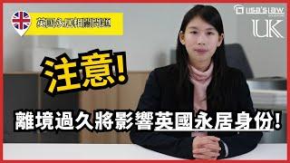 注意！離境超過這個天數，英國永居身份將被取消？！