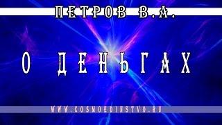 Основатель космоэнергетики Петров В.А о деньгах. Космоэнергетика