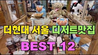 Yeouido The Hyundai Seoul Basement Dessert Restaurant Tour Best 12