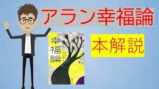 【本要約】アランの幸福論　幸せになると決める　アニメ動画【書評】