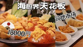 东京筑地美食 海胆界天花板！18000日元一碗海胆饭｜Top 5 必食人气美食