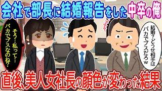 【2ch馴れ初め】会社で結婚報告をした中卒の俺→直後、美人女社長の顔色が変わった結果【ゆっくり】