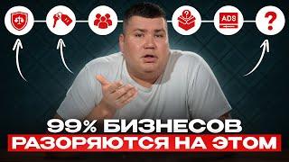 СЛАБЫЕ МЕСТА любого бизнеса! / Ошибки предпринимателей, которые приводят к РАЗОРЕНИЮ!