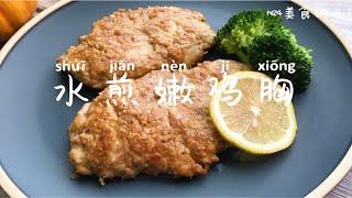 瘦身食谱，鸡胸肉篇：水煎鸡胸肉～鸡胸肉怎么吃最嫩？嫩而不柴，香软多汁的做法！健身好伙伴！！瘦身美食减肥