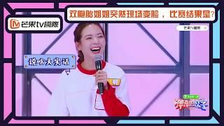 双胞胎姐姐突然现场变脸 比赛结果是... ...【芒果TV国际APP 飘洋过海来陪你】