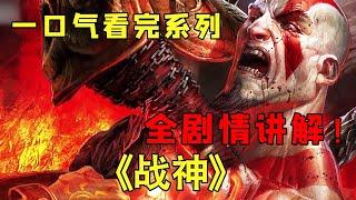 《战神》一口气看完系列，爽看奎托斯的故事，全剧情讲解！【修片狂魔】