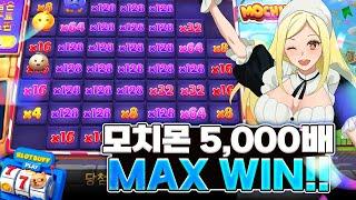 [슬롯][슬롯머신] 모치몬 x5,000배 MAX WIN!! #슬롯버프