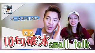 不當聊天句點王！第一次聊天不尷尬【10句好用英文Small Talk】Ricky//英語小蛋糕 ft. Chen Lliy