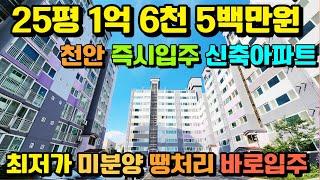 [매물 481호] 1억대 최저가 미분양 신축아파트 즉시입주 가능 [천안 신당 SC그린아파트]