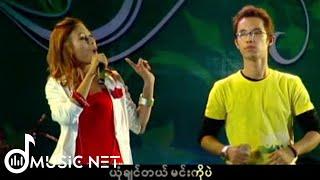 D ယံ, အိမ့်ချစ်( D Yan, Eaint Chit) - ယောကျာ်းယောကျာ်း [Official MV]