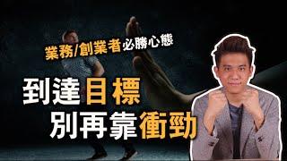 目標達成不需要靠衝勁，成功的秘訣只有一個｜成功學｜快樂大學