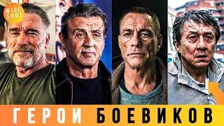 20 КРУТЫХ ГЕРОЕВ БОЕВИКОВ, КОТОРЫХ МЫ ОБОЖАЛИ! (ТОГДА И СЕЙЧАС)